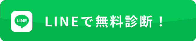 LINEで無料診断！