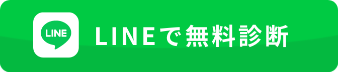 LINEで無料診断！