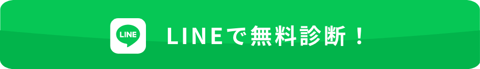 LINEで無料診断！